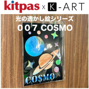 光の透かし絵　K-ART web用　COSMO